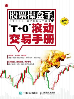 cover image of 股票操盘手之“T+0”滚动交易手册